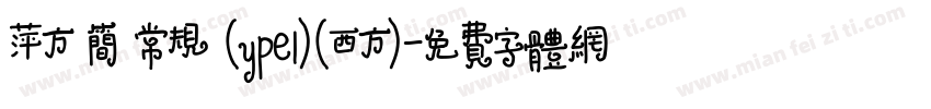 萍方 简 常规 (ype1)(西方)字体转换